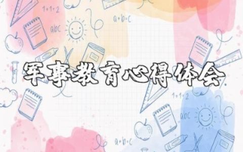 军事教育心得体会 军事教育的个人理解和感悟