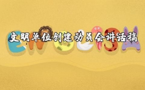 文明单位创建动员会讲话稿范文大全