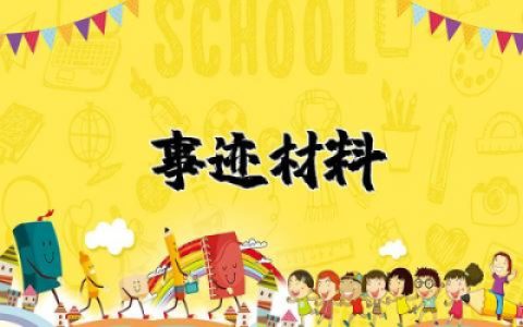 幼儿教师事迹材料简短通用 优秀幼儿教师个人事迹材料