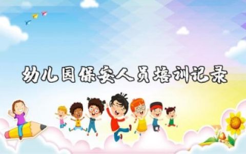 幼儿园保安人员培训记录内容范文大全
