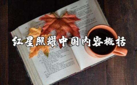 《红星照耀中国》内容概括 《红星照耀中国》总结主要内容