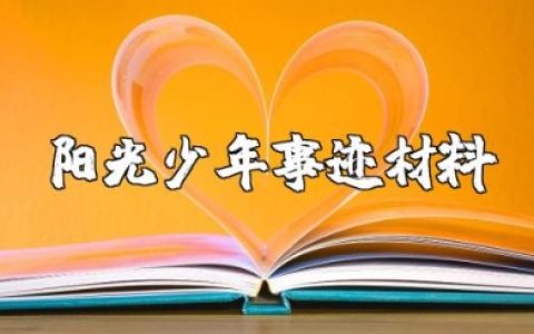 阳光少年事迹材料简短 阳光少年的主要事迹范文大全