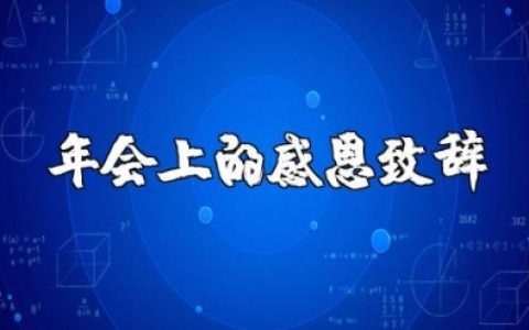 年会上的感恩致辞简短 年会感谢发言稿范文精选7篇