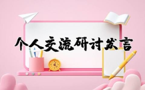​个人交流研讨发言材料范文 个人研讨发言材料怎么写
