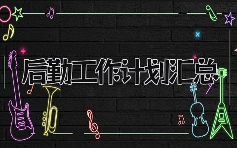 后勤工作计划汇总 后勤下一步工作思路和措施精选7篇