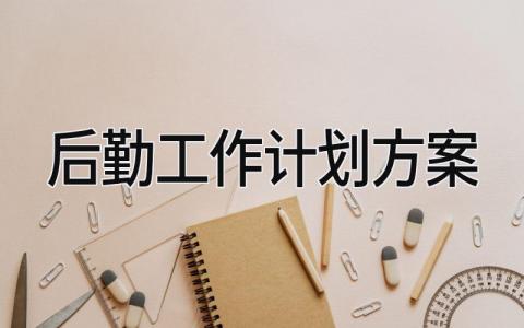 后勤工作计划方案范文 后勤下一步工作思路和措施精选3篇