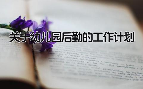 关于幼儿园后勤的工作计划和目标范文大全精选9篇