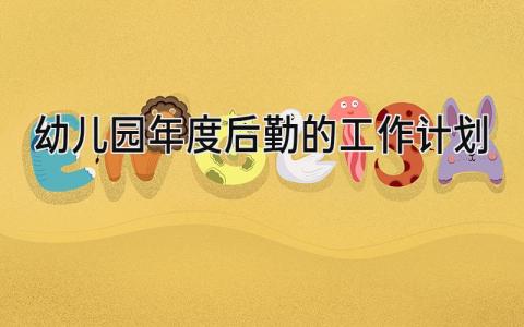 幼儿园年度后勤的工作计划和目标范文大全精选8篇