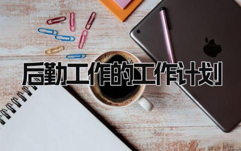 后勤工作的工作计划和目标范文大全精选3篇