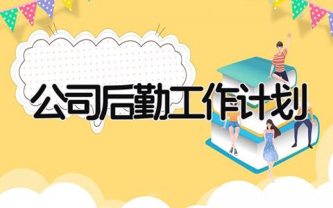 公司后勤2025工作计划及目标范文大全精选3篇