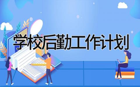 学校后勤工作计划2025年 学校后勤下一步工作思路精选6篇