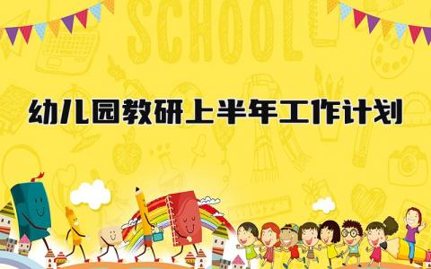 幼儿园教研上半年工作计划 幼儿园教研计划安排表模板精选5篇