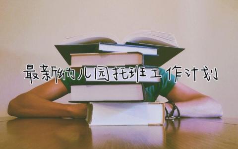 最新幼儿园托班工作计划 幼儿园下一步工作设想简短精选7篇