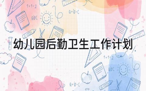 幼儿园后勤卫生工作计划怎么写 幼儿园后勤卫生工作计划表范文