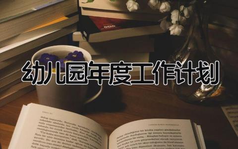 幼儿园年度工作计划简要 幼儿园年度工作计划2025
