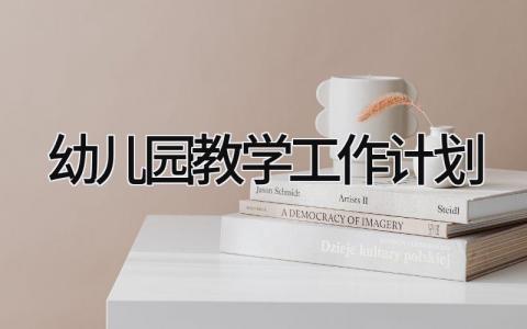 2025幼儿园教学工作计划怎么写 2025幼儿园教学教育工作计划精选
