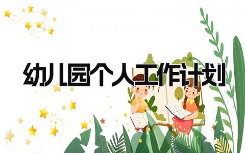 2025幼儿园个人工作计划怎么写 2025幼儿园个人工作计划及目标