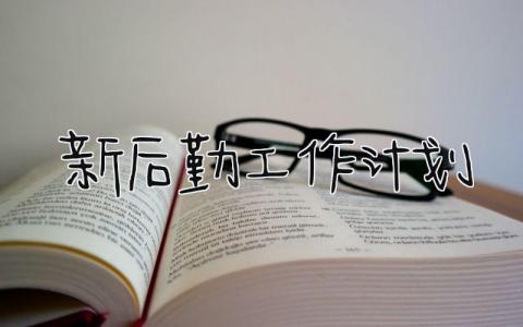新后勤工作计划怎么写 新后勤工作计划范文合集