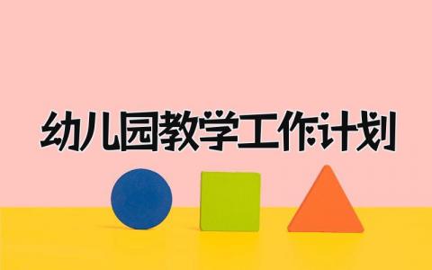 幼儿园教学工作计划总结 幼儿园教学工作计划大全