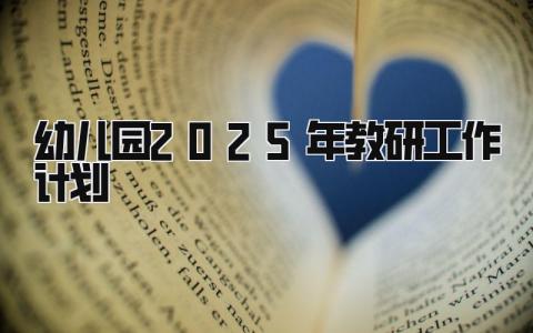 幼儿园2025-2025年教研工作计划精选范文合集