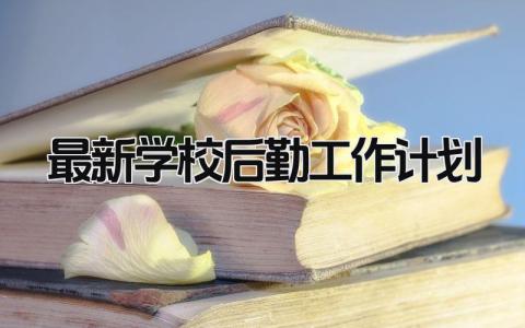 最新学校后勤工作计划范文 学校后勤工作2025年实施方案模板