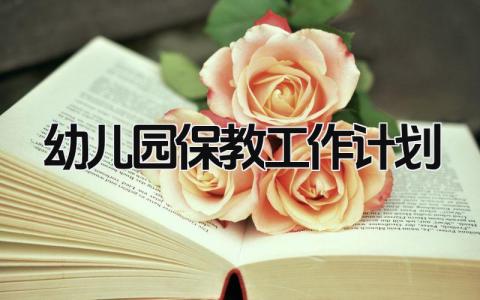 幼儿园保教工作计划表总结 幼儿园的保教工作计划通用