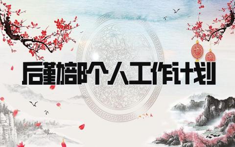 后勤部个人工作计划书范文 后勤部个人服务工作计划精选