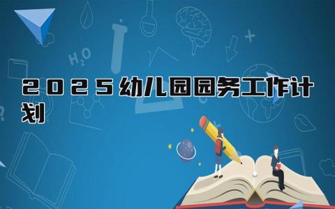 2025-2025幼儿园园务工作计划实施方案通用模板