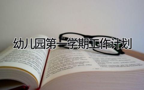 2025幼儿园第一学期的教学教育工作计划实施方案汇总