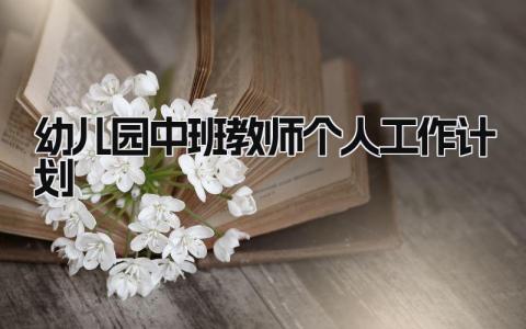 幼儿园2025中班教师个人工作计划精选范文