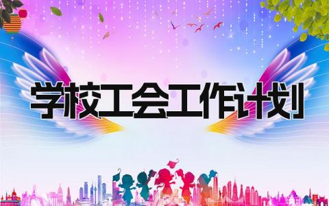 学校工会工作计划与安排 学校工会下一步工作措施精选7篇