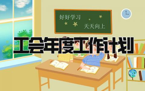 工会年度工作计划 工会明年工作思路及计划精选9篇