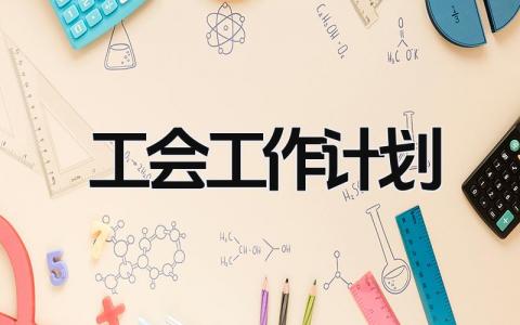 工会工作计划 工会年度工作目标精选5篇
