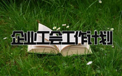 企业2025工会工作计划汇总 公司工会年度工作开展方案合集