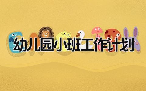 幼儿园小班工作计划通用范文 小班2025年工作方案模板合集