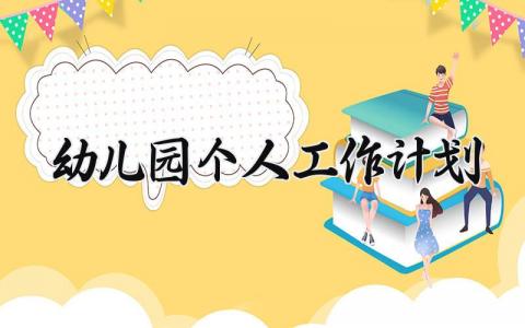 幼儿园个人工作计划2025范文 幼师新学期教学工作实施方案