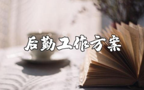 2025年后勤下半年工作计划汇总 后勤下半年工作方案模板