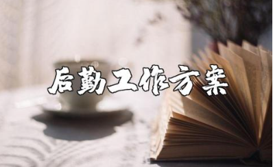 2025年后勤下半年工作计划汇总 后勤下半年工作方案模板