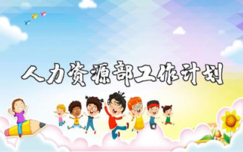 2025年人力资源部工作计划范文 人力资源部工作方案汇总
