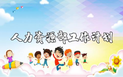 2025年人力资源部工作计划范文 人力资源部工作方案汇总