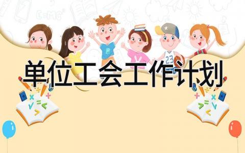 单位工会工作计划精选范文 单位工会2025年度工作方案汇总