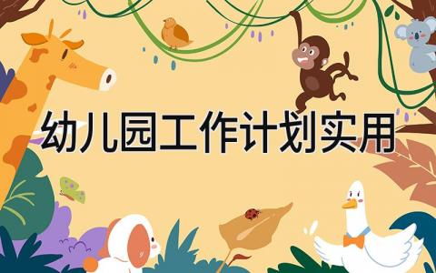 幼儿园工作计划实用具体安排 幼儿园的工作计划实用汇总