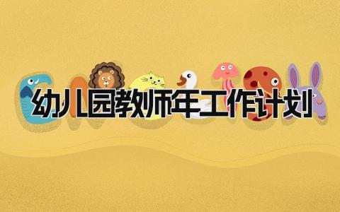幼儿园教师年工作计划通用 幼儿园教师年度教学工作计划