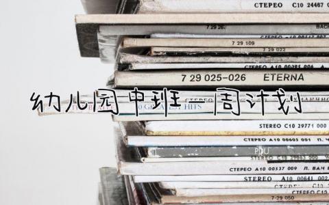 幼儿园中班一周计划安排表 幼儿园中班一周计划精选