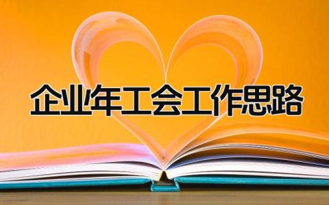 企业2025年工会工作思路范文 公司年度工作计划实施方案