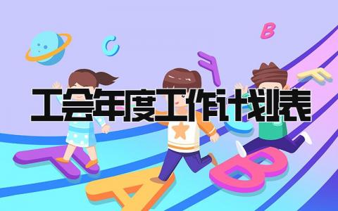 工会2025年度工作计划表范文 工会年度工作实施方案策划书
