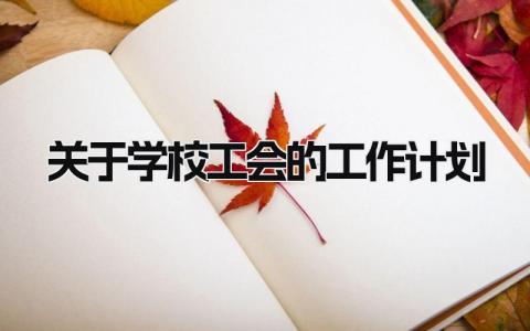 关于学校工会的工作计划通用范文 学校工会工作方案策划书