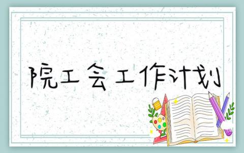 院工会工作计划精选范文 院工会2025工作实施方案模板