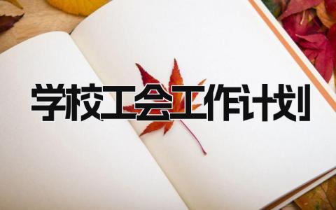 学校工会工作计划2025范文 学校工会工作开展方案策划书合集
