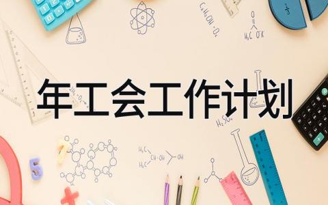 2025年工会工作计划 2025工会工作思路和目标精选7篇